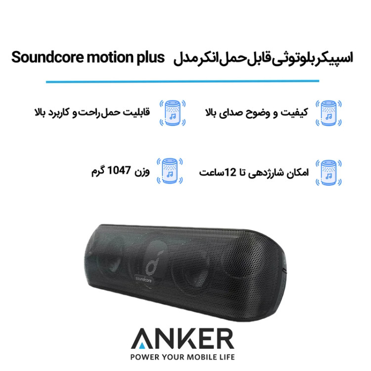 اسپیکر بلوتوثی Anker Soundcore Motion+ Bluetooth Speaker مدل A3116