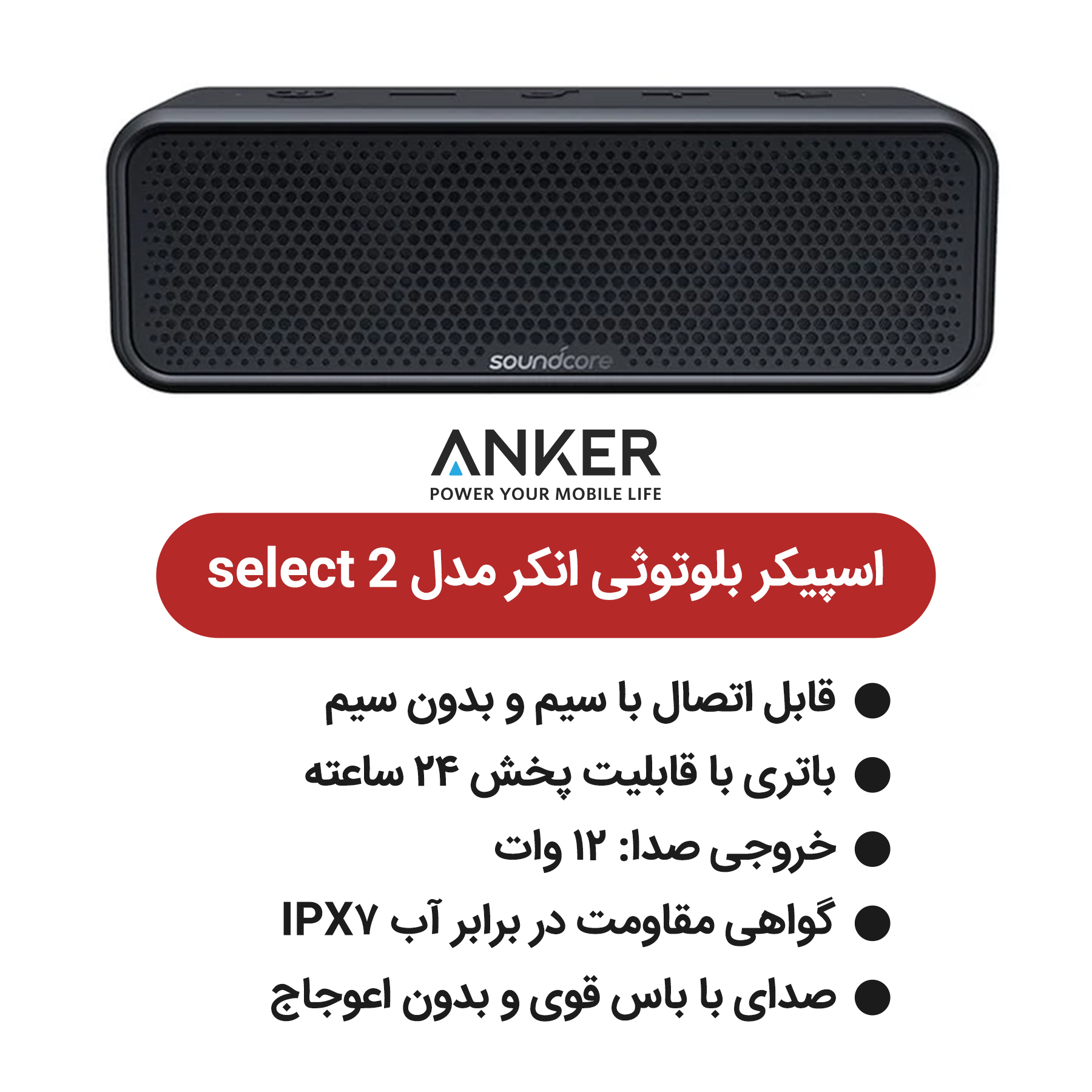 اسپیکر بلوتوثی انکر Anker Soundcore Select 2 A3125